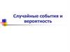 Случайные события и вероятность