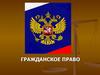 Граждане (физические лица) как субъекты гражданских правоотношений