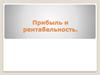 Прибыль и рентабельность