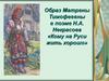 Образ Матрены Тимофеевны в поэме Н.А. Некрасова «Кому на Руси жить хорошо»