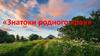 Знатоки родного края