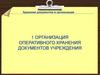 Организация оперативного хранения документов учреждения