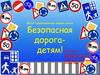 Безопасная дорога детям!