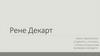 Рене Декарт