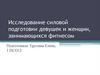 Исследование силовой подготовки девушек и женщин, занимающихся фитнесом