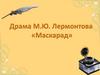 Драма М.Ю. Лермонтова «Маскарад»