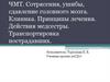 ЧМТ. Сотрясения, ушибы, сдавление головного мозга. Клиника. Принципы лечения. Действия медсестры. Транспортировка пострадавших