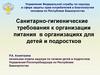 Санитарно - гигиенические требования к организации питания в организациях для детей и подростков