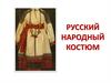 Русский народный костюм