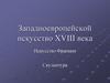 Западноевропейской искусство XVIII века. Искусство Франции. Скульптура