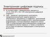 Электронно-цифровая подпись