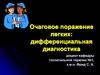 Очаговое поражение легких: дифференциальная диагностика