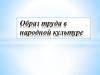 Образ труда в народной культуре