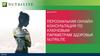 Персональная онлайн консультация по ключевым параметрам здоровья. Nutrilite