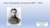 Борис Леонидович Пастернак (1890 – 1960)