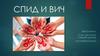 СПИД и ВИЧ