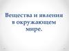 Вещества и явления в окружающем мире