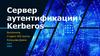 Cервер аутентификации Kerberos