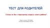 Готовы ли вы к переходному возрасту своего ребёнка. Тест для родителей