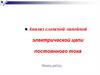 Анализ сложной линейной электрической цепи постоянного тока