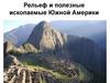 Рельеф и полезные ископаемые Южной Америки