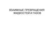 Взаимные превращения жидкостей и газов