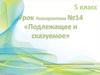 Подлежащее и сказуемое.  5 класс. Урок №14
