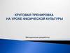 Круговая тренировка на уроке физической культуры