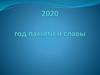 2020 - год памяти и славы. Великая Отечественная война в истории моей семьи