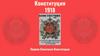 Конституция 1918. Первая Советская Конституция