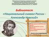 Национальный символ России Александр Невский. Викторина