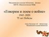 Говорим и поем о войне