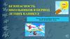 Безопасность школьников в период летних каникул