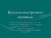 Буссоль-инструмент лесовода