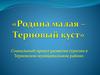 Родина малая – Терновый куст