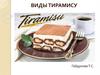 Виды тирамису