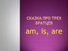 Сказка про трех братцев