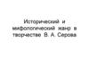 Исторический и мифологический жанр в творчестве В. А. Серова