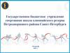Государственное бюджетное учреждение спортивная школа олимпийского резерва Петродворцового района Санкт-Петербурга