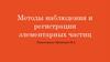 Методы наблюдения и регистрации элементарных частиц