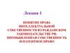 Понятие права интеллектуальной собственности в гражданском законодательстве РФ. Промышленная собственность и патентное право