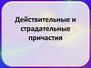 Действительные и страдательные причастия