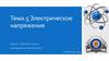 Электрическое напряжение