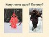 Кому легче идти? Почему?