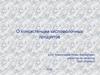 О консистенции кисломолочных продуктов