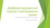 Дифференцированный подход в преподавании химии