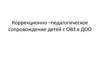 Коррекционно–педагогическое сопровождение детей с ОВЗ в ДОО
