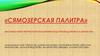 Выставка работ творческого коллектива «Сямозерская палитра»