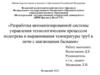 Разработка автоматизированной системы управления технологическим процессом подогрева и выравнивания температуры труб