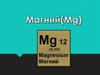 Магний(Mg)